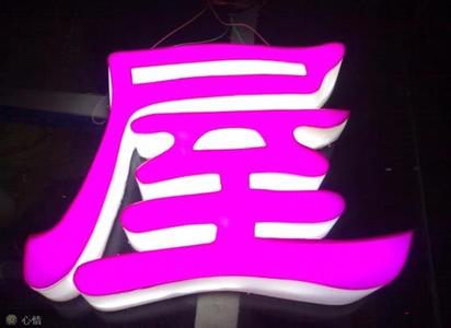 產(chǎn)品中心 廣州市番禺區(qū)大石樺強廣告制作部,廣州樹脂發(fā)光字廠家,廣州水晶字廠家,廣州鈦金字廠家,廣州不銹鋼字廠家,廣州不銹鋼拉絲字,廣州烤漆字廠家,廣州球面鈦金字廠家,廣州LED沖孔字, 廣告字制作,金屬字制作,樹脂字制作,